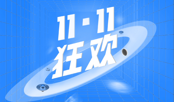宏山激光11·11狂歡，這波福利必須安排上
