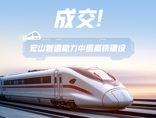 成交!“宏山智造”助力中國(guó)高鐵建設(shè)!