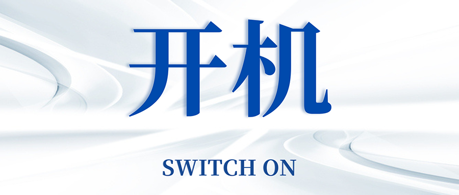 復(fù)工開機(jī)五步走,高效運(yùn)轉(zhuǎn)so easy
