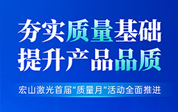 夯實(shí)質(zhì)量基礎(chǔ),提升產(chǎn)品品質(zhì)丨宏山激光首屆“質(zhì)量月”活動(dòng)全面推進(jìn)
