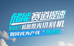 儲能賽道提速，宏山GT超跑激光切割機如何成為產線“加速器”？